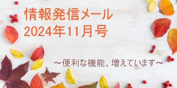 コスモテレコム株式会社　情報発信メール　2024年11月号