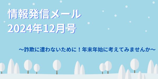 情報配信メール2024年12月号