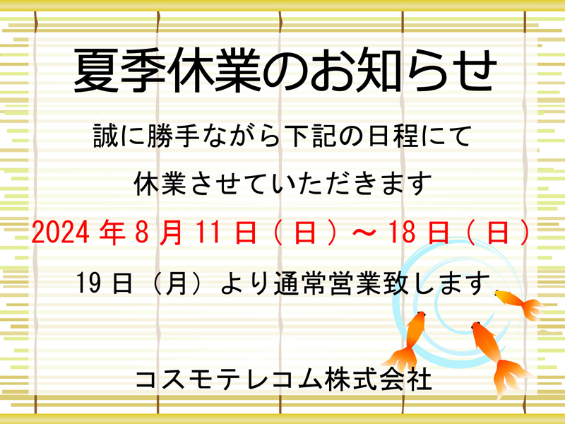 夏季休業のおしらせ